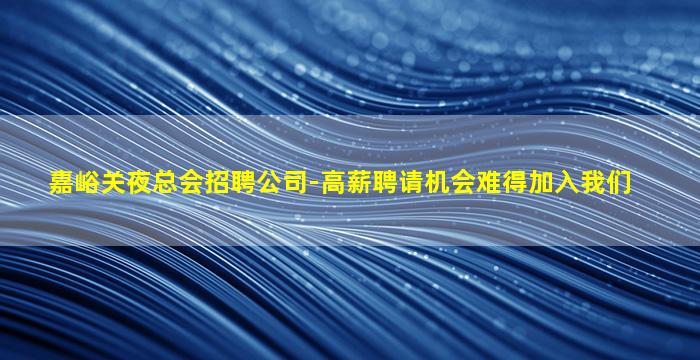 嘉峪关夜总会招聘公司-高薪聘请机会难得加入我们